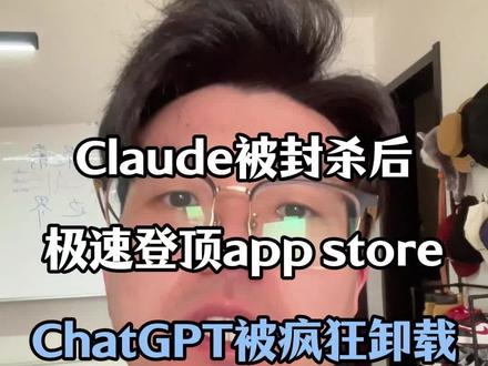 Claude被特朗普封杀后封顶下载榜,ChatGPT被群嘲 #中美科技 #人工智能 #openai #特朗普 #Anthropic