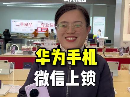 华为手机如何给微信上锁#莱芜#莱芜手机#莱芜手机数码#手机使用技巧
