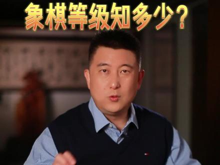 您知道象棋的等级分哪些吗?#象棋 #文化