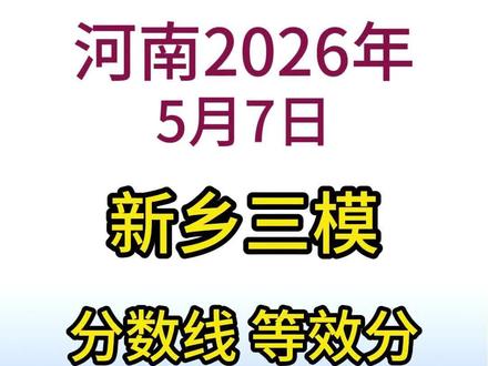 5月7日新乡高三三模省排名、一分一段表 新乡三模难度接近高考,非常具有参考价值#新乡三模难度 #高考志愿 #2026河南高考