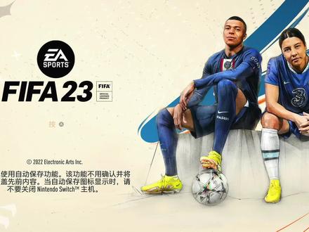Switch 游戏推荐 《FIFA 23 遗产版》顶级世界联赛 1-8人 推荐 #单主机实况解说家 #游戏试玩