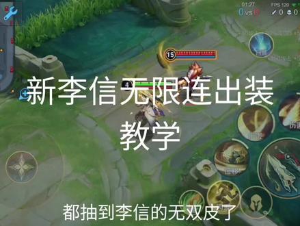 新李信无限连出装教学#问心剑 #李信教学