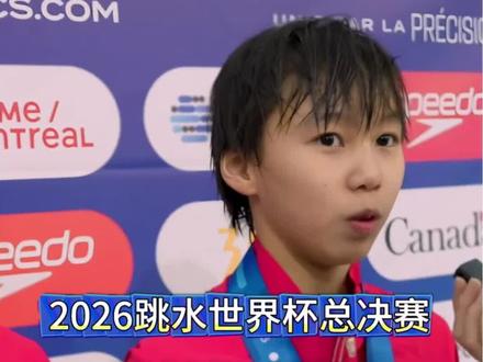 崔家溪退赛官方回应 2026跳水世界杯总决赛,崔家溪退赛官方回应 #体育 #跳水 #崔家溪 #陈芋汐 #2026跳水世界杯总决赛