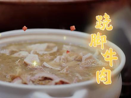 #周六做好菜#跷脚牛肉