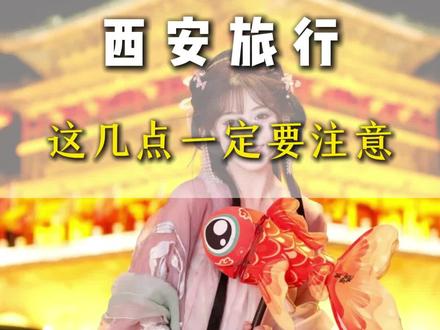 西安会惩罚每一个不做攻略的人#西安旅游怎么玩 #西安旅游 #西安旅游攻略 #西安避坑指南 #西安