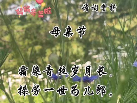 母爱无声,温暖一生#诗词鉴赏 #母亲节#祝母亲安康#寸草春晖#原创诗词