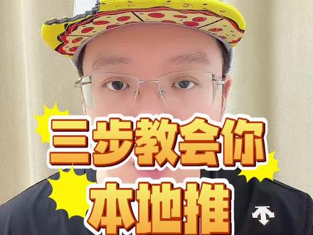 三步教会你,抖音本地推广告投放 #本地推投放 #巨量本地推 #本地推投流 #实体商家引流 #信息流广告