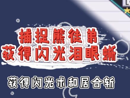 口袋妖怪去吧 皮卡丘(2)捕获熊徒弟获得闪光泪眼蜥拿到居合斩 #口袋妖怪 #怀旧游戏 #抖音