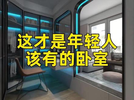 这才是年轻人该有的卧室!#卧室设计 #装修设计 #家装设计