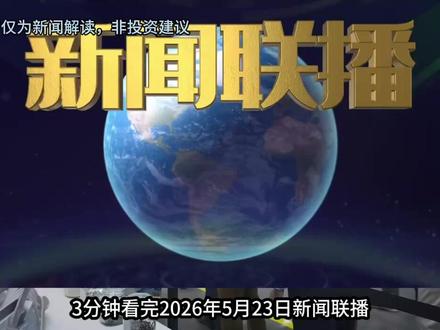 3分钟看懂2026年5月23日新闻联播,看看有没有属于你的发财机会 #投资 #机会 #利好 #新闻联播