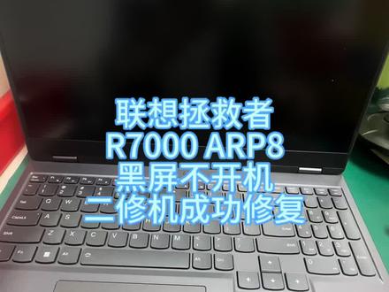 联想拯救者R7000 ARp8不开机黑屏!二修机CPU通病维修成功修复!#笔记本电脑维修 #联想拯救者维修 #拯救者不开机维修 #深圳笔记本维修