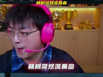 林树突然流鼻血,坦言筹备武将杯特别麻烦 #林树#林树三角洲行动#三角洲行动#三角洲S9回声新赛季#林树武将杯s4 @林树(三角洲行动)