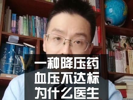 一种降压药血压不达标为什么医生不建议加大量#科普健康中国新媒体 @太医管家 #高血压 #降压药