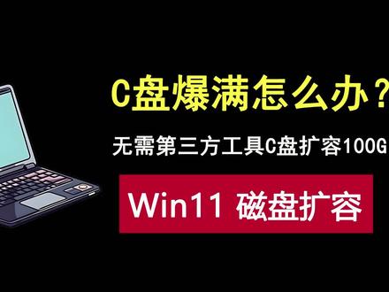 C盘爆满怎么办?无需第三方工具C盘扩容100G,操作简单,小白都会 #电脑技巧 #c盘扩容 #磁盘空间不足