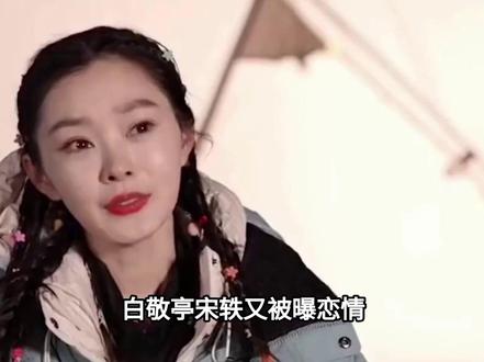 白敬亭宋轶又被曝恋情:网红直播说漏嘴,这次不否认就是默认了?#娱乐圈#明星#白敬亭 #宋轶