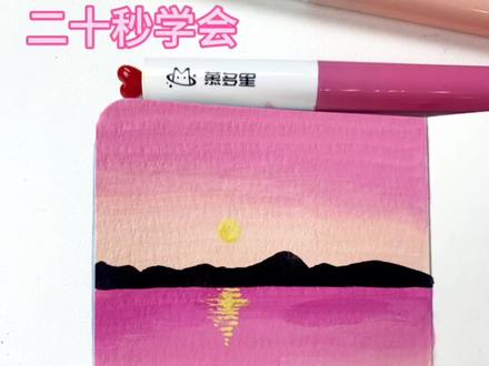 丙烯马克笔‼️粉色系美景#丙烯画#丙烯马克笔#简笔画#抖加热门#抖加小助手