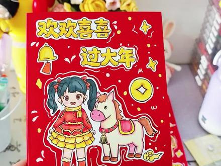 春节主题春节习俗新年手工绘本材料包制作教程。#手工绘本制作教程 #新年手工制作