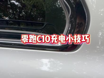 零跑充电你不知道的小技巧#我的零跑生活 #零跑c10 #零跑汽车 #充电桩 #零跑
