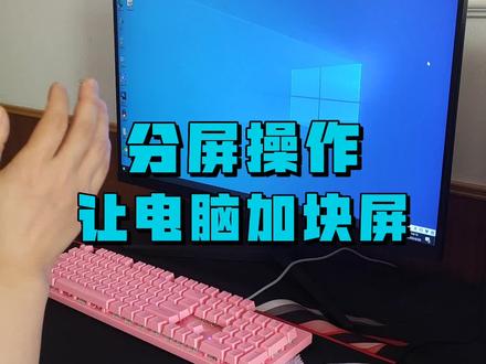 学会分屏操作,让你一个屏幕当两个用,效率直接翻倍。#电脑技巧 #数码科技 #电脑