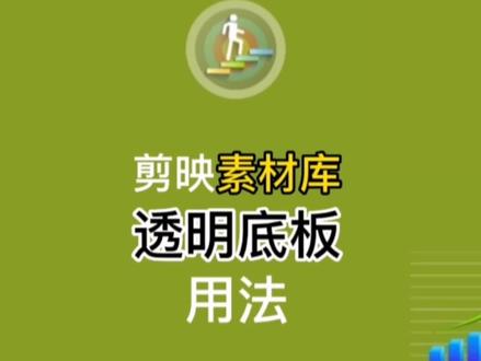 剪映素材库中无色透明底板用法,可方便看它后面素材,新人来学 #剪映 #手机编辑教程 #素材库的素材