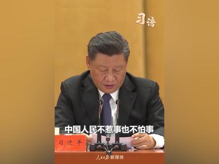 “中国人民不惹事也不怕事”,“我们从来都是在风雨洗礼中成长、在历经考验中壮大”。当此之时,重温这些话,更觉振奋和笃定。@人民日报