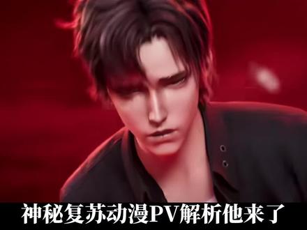 神秘复苏最新PV逐帧解析,鬼眼杨间正式上线!#神秘复苏动漫pv “我叫杨间,当你看到这句话的时候我已经死了”#神秘复苏 #网文 #小说 #杨间
