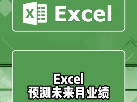 Excel预测未来三个月的业绩,被百分之90excel使用者忽略的功能#excel技巧 #office办公技巧 #办公技巧 #excel技巧 #excel办工小技巧