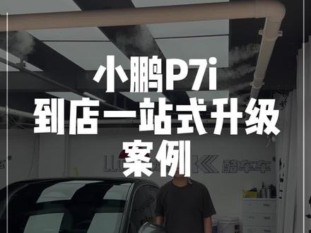 小鹏P7i到店升级底盘护板#小鹏汽车 #汽车用品