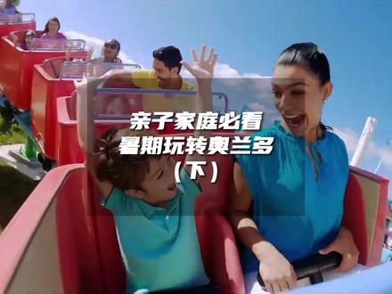 亲子家庭必看!暑假带孩子来奥兰多玩转13大主题乐园!(下)
#亲子游玩好去处 #奥兰多 #奥兰多主题乐园 #奥兰多海洋世界 #奥兰多环球影城 #乐高主题乐园 #水上乐园 #乐园里的夏日狂欢 #假期游玩 #遛娃好去处 #奥兰多旅游 #奥兰多旅行 #暑期旅游 #亲子游 #亲子游乐园推荐 #旅游攻略扶持计划 #定制旅游 #出境游定制 #私人订制