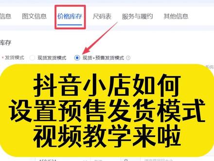 抖音小店预售模式如何去设置?抖店预售发货在哪些情况下可以使用?预售发货的设置前提条件有哪些?抖店预售模式步骤流程 #抖店预售怎么开 #预售功能 #预售 #抖店预售 #预售条件