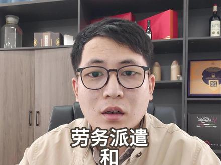 劳务派遣和劳务外包的区别 劳务派遣和劳务外包的区别#劳务派遣和劳务外包的区别 #废除劳务派遣 #打工人