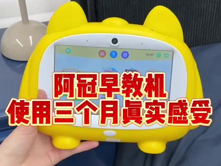 阿冠早教机真实使用感受
#早教机 #早教机推荐 #阿冠早教机 #真实生活分享计划 #宝妈