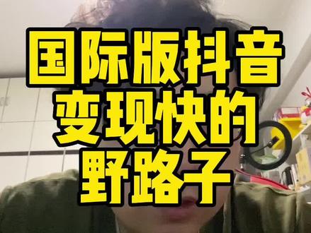 海外直播带货怎么做 cdb2ea9479650b6ba658ba658f88ba81~tplv-dy-resize-origshort-autoq-75:330.jpeg?x-expires=1993993200&x-signature=x585AMwKAtUlxHKRuvfjgG949U0%3D&from=3213915784&s=PackSourceEnum_AWEME_DETAIL&se=false&sc=cover&biz_tag=pcweb_cover&l=20230312233507815FA1AD4419CDF3F7CA