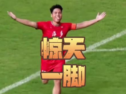 赣超赛场本轮,惊现凌空倒钩,萍乡队沈文剑完美复刻伊布那一脚惊天抽射,技惊四座#赣超 #萍乡队 #赣超联赛 #跟着赣超游赣州 #赣超足球