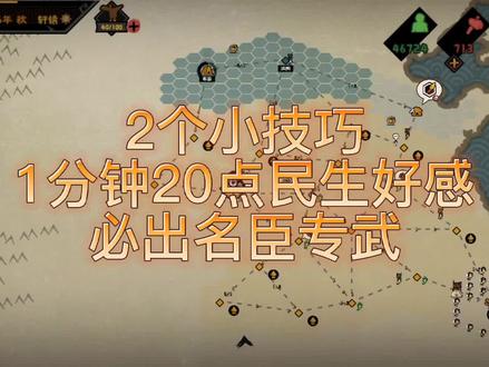 【无悔华夏】快速获取民生好感,必出名臣专武!