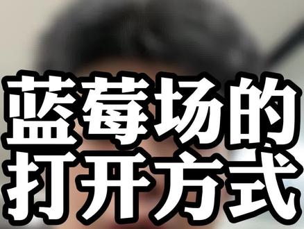 正确打开方式#疯狂王子 #蓝莓场 #重庆dou知道 #洪崖洞