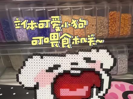 #上热门话题 用拼豆做一个立体可喂食小狗 快来和我一起get吧~#拼豆 #拼豆教程 #制作过程
