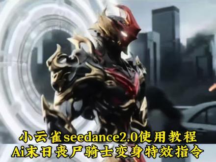 Ai未日丧尸骑士变身特效教程 吞噬星空变身 人前显圣名表面 人前显圣变身ai 人前显圣变身ai指令 ai铠甲变身 ai变身吞噬星空 吞噬星空变身ai指令 人前显圣ai ai铠甲变身超燃剪辑 吹梦到西洲 吞噬星空劫甲ai 吞噬星空ai 吞噬星空机甲 吞噬星空ai变身特效罗峰ai提示词 ai 变身 ai变身吞噬星空 吞噬星空变身ai指令 吞噬星空劫甲ai变身指令 seedance 2.0特效 吞噬星空劫甲ai Aegisub - 特效小白 快捷指令无水印保存视频 视频下架后重发 小云雀ai生成假面骑士 seedance2.0教程 749局特效 seedance假面骑士 国外看ai假面骑士 假面骑士变身ai外网 假面骑士变身ai指令 女假面骑士 女假面骑士变身ai 假面骑士变装 小云雀seedance2.0教程 小云雀ai假面骑士#小云雀AI#小云雀爆款马上成片#小云雀seedance#芯有云雀创作飞跃#吞噬星空真人版