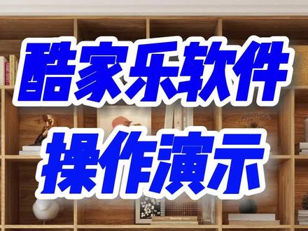 酷家乐企业版会员_客户想要定制满墙格子书柜,找我们设计。我花半分钟演示下,用酷家乐软件快速设计出来。酷家乐软件里有各种柜体板材、门板、抽屉五金配件等,鼠标拖拽就能设计,非常简单。还能一键生成施工图纸清单,快速渲染效果图。看,这不就设计好了,快速签单~ #酷家乐企业版会员 #酷家乐企业版账号 #酷家乐企业版价格