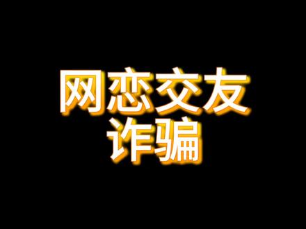 年轻的朋友们,别被快餐式网恋蒙蔽双眼!网上的完美crush,可能是抠脚骗子,恋爱脑可以有,反诈脑不能丢!拒绝“恋爱至上”的冲动,涉及钱财往来,先核实对方身份,别为了所谓的爱情,透支自己的积蓄,网恋反诈,别让心动变成心痛!#反诈 #反诈者集合 #网恋 #反诈骗宣传 #校园