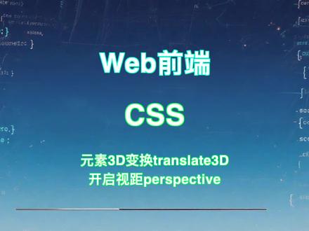 学习笔记:css 元素3d变换translate3D 开启视距perspective #ui设计 #零基础学编程 #web前端 #如何学编程 #我在抖音聊科技