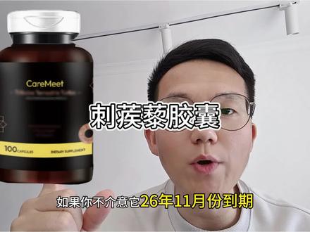 澳洲原装进口的#刺蒺藜胶囊 这个价格到手5瓶共500粒,性价比绝了,现在库存不多了拼手速薅#刺蒺藜 #全球购 #进口好物 #清仓捡漏