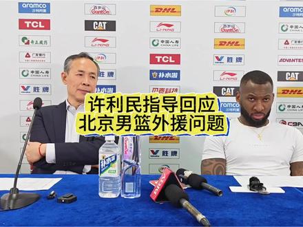 许利民指导回应【北京男篮外援引援问题】 #许利民 #北京男篮 #cba热门 #京城二韩 #北京北汽男篮 @DOU+上热门 @