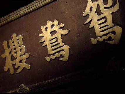 新水浒传:武松血洗鸳鸯楼#我的观影报告