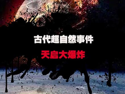 古代的超自然现象 #奇闻奇事 #小兵别嚣张