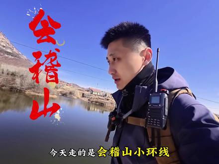 日照会稽山最强攻略!5.5公里,两条路线,连步频都帮你算好了 日照会稽山·最强全攻略|5.5km小环线
📍起点:安子坪村水库(视频里有详细定位)
📍路线:两条,任选
· 崖壁线:刺激,手脚并用,适合爱挑战的你
· 绝望坡线:虐腿,但相对安全,适合新手进阶
沿途亮点:
✅ 挂满经幡的羊肠小道,拍照绝美
✅ 山顶视野开阔,林间美景
✅ 山谷老河道下撤,清凉幽静
本期彩蛋:
我一本正经教大家控制步频和心率…
结果自己被队友拍下了“狼狈爬坡实录”(脸已丢光😇)
两队山顶汇合,煎饼卷大葱配云海——这就是山东徒步人的浪漫!
✨ 一句话总结
“攻略是面子,狼狈是里子,煎饼卷大葱才是灵魂。”
收藏这条,下次直接冲!
#日照会稽山 #日照徒步 #户外路线推荐 #周末去哪 #真实生活分享计划 @抖音小助手 @上热门🔥🔥🔥