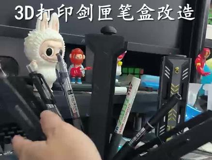 3D打印剑匣笔盒改造 #3d打印