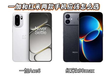 有兄弟问一加ACE6和红米k90max两款手机应该怎么选?#手机#数码#一加#红米