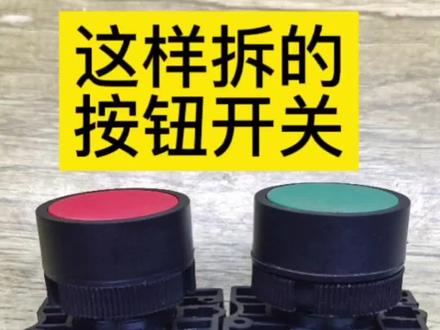 NP2按钮开关#电工 #零基础学电工
