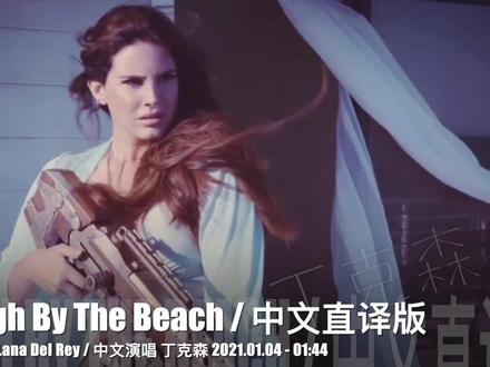 中文直译 打雷姐 沙嗨 Part II @丁克森_Tinckson #中文直译 #打雷姐 #lanadelrey #在沙滩旁边嗨